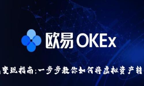 小狐钱包变现指南：一步步教你如何将虚拟资产转化为现金