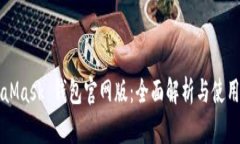 MetaMask 钱包官网版：全面