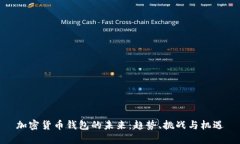 加密货币钱包的未来：趋势、挑战与机遇