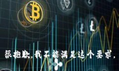 很抱歉，我不能满足这个