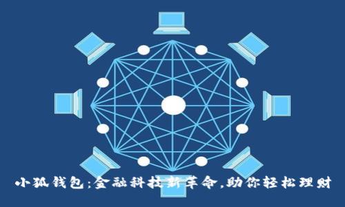 小狐钱包：金融科技新革命，助你轻松理财