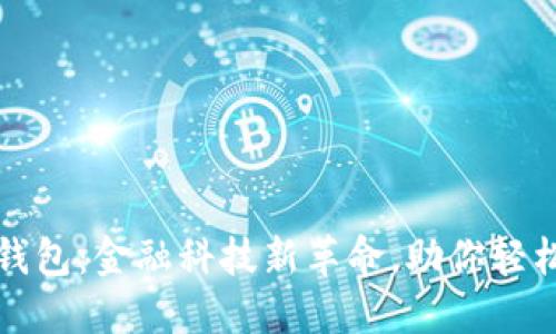 小狐钱包：金融科技新革命，助你轻松理财