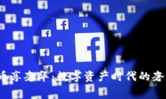  用加密货币享奢华：数字