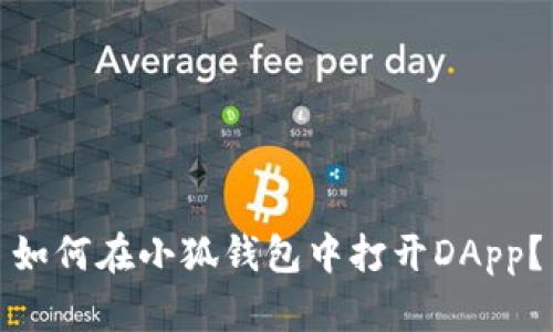 如何在小狐钱包中打开DApp？