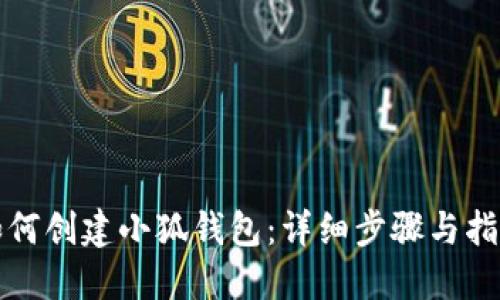 如何创建小狐钱包：详细步骤与指南