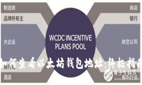如何查看以太坊钱包地址：终极指南