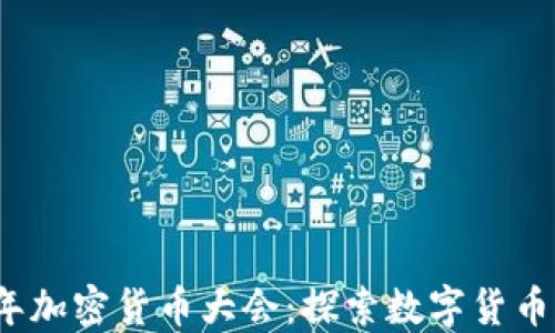
2025年加密货币大会：探索数字货币的未来