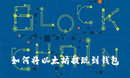 如何将以太坊提现到钱包