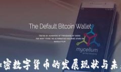 德国加密数字货币的发展