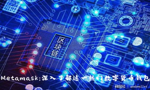 Metamask：深入了解这一热门数字货币钱包