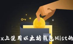   在Linux上使用以太坊钱包