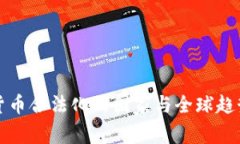 加密货币合法化的国家与