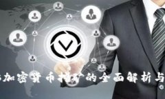 电脑加密货币挖矿的全面