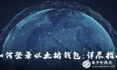 如何登录以太坊钱包：详