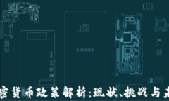 山西加密货币政策解析：