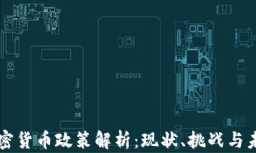 
山西加密货币政策解析：现状、挑战与未来展望