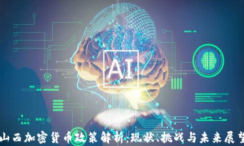 
山西加密货币政策解析：现状、挑战与未来展望