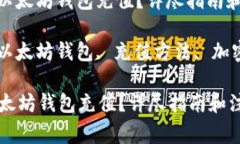 : 如何给以太坊钱包充值？