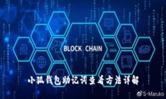 小狐钱包助记词查看方法