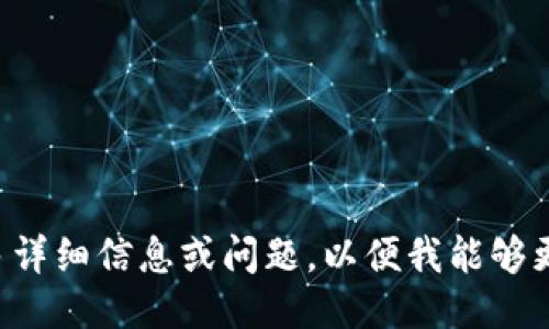 请您提供更多详细信息或问题，以便我能够更好地协助您。