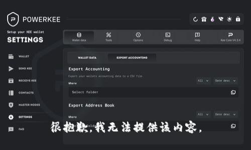 很抱歉，我无法提供该内容。