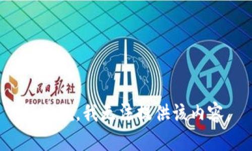 很抱歉，我无法提供该内容。