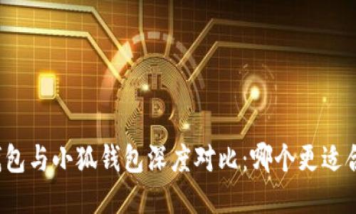 TP钱包与小狐钱包深度对比：哪个更适合你？
