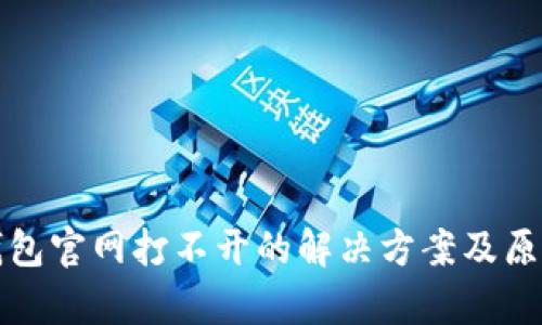 小狐钱包官网打不开的解决方案及原因分析