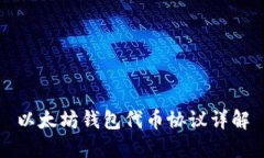 以太坊钱包代币协议详解