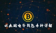 以太坊电子钱包币种详解