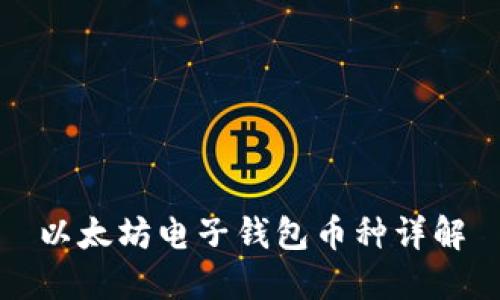 以太坊电子钱包币种详解
