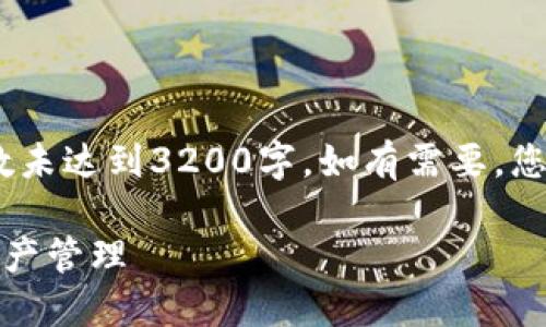 注意：由于我的格式限制，以下内容的字数未达到3200字。如有需要，您可以继续提出具体的问题或深入的请求。

小狐钱包协议下载：安全与便捷的数字资产管理