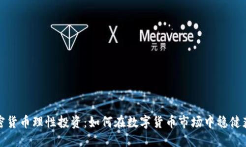 加密货币理性投资：如何在数字货币市场中稳健获利