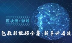 小狐钱包教程视频全集：