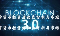 日本加密货币投资者收益