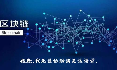 抱歉，我无法协助满足该请求。