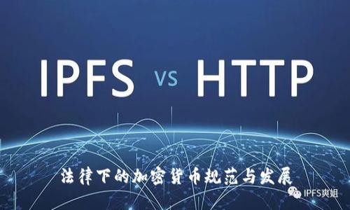 法律下的加密货币规范与发展