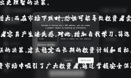 投资加密货币的优势是

jiaoti投资加密货币的优势/jiaoti

加密货币,投资优势,数字货币/guanjianci

在近年来，投资加密货币已成为一个日益热门的趋势。各种新闻、社交媒体和网络讨论引发了公众的广泛关注，尤其是在年轻一代中。虽然投资加密货币存在一定的风险，但其优势确实吸引了不少投资者。本文将深入探讨投资加密货币的各项优势，并针对相关问题进行详细解答。

一. 潜在的高回报
投资加密货币最大的吸引力之一就是其潜在的高回报率。与传统资产（如股票和房地产）相比，加密货币市场的波动性更大，因此投资者有机会在短期内获得显著收益。例如，比特币自推出以来，价格经历了大幅波动，但在某些阶段，它的价格几乎翻了数十倍。

这种高回报的潜力使得许多投资者愿意承担风险。对比特币和以太坊等主要数字货币的投资数据显示，一些投资者在短期内实现了数千美元的收益。尽管有风险，但对于那些能够及时抓住机会的人而言，回报无疑是诱人的。

当然，投资者需明白高收益通常伴随高风险。市场不确定性、技术漏洞、政策变动等因素都可能影响加密货币的价格。因此，进行充分的市场研究和风险评估是每个投资者必需的准备步骤。

二. 去中心化特性
加密货币的去中心化特性是其另一重要优势。传统金融系统通常由中央银行和金融机构主导，而加密货币依赖于区块链技术。这使得交易可以在无须中介的情况下进行，减少了交易费用和时间。

去中心化还意味着投资者不必担心单一机构的破产或管理不善带来的风险。区块链网络中的每笔交易都经过多个节点的验证，这一过程增强了透明度和安全性。此外，去中心化金融（DeFi）概念的兴起进一步促进了无许可、全球化的金融服务，用户可以自由地借贷、交易和存储资产。

这种去中心化的优势也促进了金融包容性，许多传统金融服务无法接触到的人可以通过加密货币获得更多的金融机会，尤其是在发展中国家。这种技术的普及有助于实现全球范围内的经济平等。

三. 交易的快速与便利
加密货币交易通常比传统金融系统的交易更为迅速和便利。通过区块链技术，用户可以在几分钟甚至几秒钟内完成交易，而这一过程在传统银行系统中可能需要数天。

此外，加密货币平台通常允许用户在全球范围内进行交易，无需考虑国界限制。这种全球化特性吸引了许多希望进行国际投资或跨国贸易的人们。用户只需拥有一部智能手机和互联网连接，就可以轻松地参与加密货币的交易。

虽然加密货币交易并不完全免受网络波动的影响，但整体而言，其交易效率远高于传统金融服务。此外，随着技术的不断发展，一些加密货币平台已经实现了更好的用户体验和更安全的交易环境，这使得越来越多的人愿意尝试。

四. 分散化投资选择
加密货币市场提供了大量不同的数字资产，投资者可以根据自己的风险偏好进行分散化投资。市面上存在数以千计的不同加密货币，每种数字资产都有其独特的技术背景和应用场景。

这种可选性使得投资者能够在不同类型的加密货币中进行组合投资，以应对市场波动。例如，一些人可能会主攻比特币和以太坊等大型主流数字货币，而另一些人则可能选择投资小型初创项目，以期望获得更高的回报。

分散化投资有助于降低整体投资组合的风险。当某种加密货币的价格下跌时，其他资产的表现可能会相对稳定，从而起到抵消作用。这种灵活性使得加密货币投资成为了许多投资者的优选之一。

相关问题的深入讨论

问题一：加密货币的安全性如何保障？
安全性是投资者在考虑加密货币时最关注的问题之一。区块链技术本身具备很高的安全性，因为它的数据结构和加密算法确保了交易的不可变性。然而，安全问题依然存在，特别是用户在交易所的账户和个人存储中的安全。

首先，选择一个信誉良好的交易所是保障安全的第一步。值得注意的是，许多加密货币交易所曾遭遇过黑客攻击，因此，投资者应选择具有保险机制、用户验证程序和可信赖的技术支持的平台。此外，用户需要设置复杂的密码和启用双重认证，以增加账户的安全性。

其次，对于存储加密货币，用户可以选择硬件钱包（Cold Wallet）或软件钱包（Hot Wallet）。硬件钱包是被认为最安全的存储方式，因为它们存储在离线设备中，减少了被黑客攻击的风险。而软件钱包则相对便携，方便进行日常交易，但需确保使用安全可靠的应用程序并定期备份。

最后，投资者还需要保持警惕，不要轻易相信任何骗局。加密货币市场较为新颖，假冒项目、网络钓鱼等犯罪行为频繁发生。因此，了解相关知识、保持谨慎的态度是确保投资安全的重要策略。

问题二：如何选择合适的加密货币投资？
在丰富的加密货币市场中，选择合适的投资对象是一项挑战。市场上有数千种加密货币，但并不是每一种都适合每位投资者。投资者需根据自身的风险承受能力、投资目标和市场趋势进行考量。

首先，了解每种加密货币的背景及其技术应用至关重要，例如比特币的去中心化货币特性、以太坊强大的智能合约功能等。研究白皮书、团队背景和项目发展阶段，可以帮助投资者更好地理解潜在的投资价值。

其次，关注市场情绪和趋势。许多投资者依赖技术分析和市场数据来评估资产价值。常见的指标包括市值、交易量、趋势线和动量指标等。投资者可通过这些工具帮助评估市场趋势，从而做出更为明智的决策。

最后，分散投资是降低风险的有效策略。建议投资者不要仅仅聚焦于某一两种加密货币，而是选择多个资产进行组合，确保在市场波动时，风险能够得到合理的分散。监控投资组合的表现，并及时进行调整，也是必要的策略。

问题三：加密货币的未来走势如何？
加密货币的未来走势一直是投资者热议的话题。市场的高度波动性使得价格预测充满不确定性，但许多分析师和专家提供了他们的视角和分析。

首先，从技术发展角度来看，许多加密货币正在不断进行技术升级和创新。例如，以太坊的“以太坊2.0”升级计划，旨在提高交易速度和能效，这将对其市场表现产生积极影响。技术创新不仅提高了安全性和可扩展性，还增加了用户的信任度。

其次，从法律监管的角度来看，政府和监管机构在加密货币的监管政策上日益严厉。部分国家已明确接受加密货币作为法定货币或合法交易形式，而另一些国家则对其进行限制甚至禁止。这样的法律环境将对整个市场产生深远影响，投资者需密切关注相关政策变化。

最后，从市场需求的角度来看，随着数字货币逐渐被大众接受，使用场景的扩大可能会促进未来价格的增长。更多的企业开始接受加密货币进行支付，甚至推出自己的数字货币，这加速了整个生态系统的发展和认可。

问题四：投资加密货币需要注意哪些心理因素？
心理因素在投资中扮演着重要角色，尤其是在加密货币市场这种高波动性环境下。了解这些心理因素有助于投资者做出更理智的决策。

首先，恐惧和贪婪是影响投资决策的两个主要心理因素。市场上涨时，许多投资者会受到贪婪的驱动而过度投资，风险增大；而在市场下跌时，恐惧可能导致投资者卖出资产，错失未来反弹的机会。因此，保持理智，建立有效的投资策略至关重要。

其次，在投资加密货币时，信息过载是另一个心理挑战。市场上充斥着大量信息，很多内容并不准确或具有误导性，投资者容易产生迷失感。对此，增加自我学习、筛选可靠的信息源，作出基于事实的投资决策是务实的应对方式。

最后，投资者需树立长期投资的心态，避免频繁地进行短期交易。短期交易往往受到市场情绪的影响，容易让人做出错误的决策。建立稳定而长期的投资计划和目标，注重资产的投资回报，而非短期波动，有助于降低心理压力，实现更好的投资结果。

总结来说，虽然投资加密货币面临一些挑战，但其潜在的高回报、去中心化结构、便利性和分散化多样性依然使其在投资市场中吸引了广大投资者。通过掌握安全保障、选择合适的投资对象、关注未来走向以及管理心理因素，投资者能够更自信地参与这一领域。