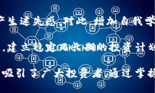 投资加密货币的优势是

jiaoti投资加密货币的优势/jiaoti

加密货币,投资优势,数字货币/guanjianci

在近年来，投资加密货币已成为一个日益热门的趋势。各种新闻、社交媒体和网络讨论引发了公众的广泛关注，尤其是在年轻一代中。虽然投资加密货币存在一定的风险，但其优势确实吸引了不少投资者。本文将深入探讨投资加密货币的各项优势，并针对相关问题进行详细解答。

一. 潜在的高回报
投资加密货币最大的吸引力之一就是其潜在的高回报率。与传统资产（如股票和房地产）相比，加密货币市场的波动性更大，因此投资者有机会在短期内获得显著收益。例如，比特币自推出以来，价格经历了大幅波动，但在某些阶段，它的价格几乎翻了数十倍。

这种高回报的潜力使得许多投资者愿意承担风险。对比特币和以太坊等主要数字货币的投资数据显示，一些投资者在短期内实现了数千美元的收益。尽管有风险，但对于那些能够及时抓住机会的人而言，回报无疑是诱人的。

当然，投资者需明白高收益通常伴随高风险。市场不确定性、技术漏洞、政策变动等因素都可能影响加密货币的价格。因此，进行充分的市场研究和风险评估是每个投资者必需的准备步骤。

二. 去中心化特性
加密货币的去中心化特性是其另一重要优势。传统金融系统通常由中央银行和金融机构主导，而加密货币依赖于区块链技术。这使得交易可以在无须中介的情况下进行，减少了交易费用和时间。

去中心化还意味着投资者不必担心单一机构的破产或管理不善带来的风险。区块链网络中的每笔交易都经过多个节点的验证，这一过程增强了透明度和安全性。此外，去中心化金融（DeFi）概念的兴起进一步促进了无许可、全球化的金融服务，用户可以自由地借贷、交易和存储资产。

这种去中心化的优势也促进了金融包容性，许多传统金融服务无法接触到的人可以通过加密货币获得更多的金融机会，尤其是在发展中国家。这种技术的普及有助于实现全球范围内的经济平等。

三. 交易的快速与便利
加密货币交易通常比传统金融系统的交易更为迅速和便利。通过区块链技术，用户可以在几分钟甚至几秒钟内完成交易，而这一过程在传统银行系统中可能需要数天。

此外，加密货币平台通常允许用户在全球范围内进行交易，无需考虑国界限制。这种全球化特性吸引了许多希望进行国际投资或跨国贸易的人们。用户只需拥有一部智能手机和互联网连接，就可以轻松地参与加密货币的交易。

虽然加密货币交易并不完全免受网络波动的影响，但整体而言，其交易效率远高于传统金融服务。此外，随着技术的不断发展，一些加密货币平台已经实现了更好的用户体验和更安全的交易环境，这使得越来越多的人愿意尝试。

四. 分散化投资选择
加密货币市场提供了大量不同的数字资产，投资者可以根据自己的风险偏好进行分散化投资。市面上存在数以千计的不同加密货币，每种数字资产都有其独特的技术背景和应用场景。

这种可选性使得投资者能够在不同类型的加密货币中进行组合投资，以应对市场波动。例如，一些人可能会主攻比特币和以太坊等大型主流数字货币，而另一些人则可能选择投资小型初创项目，以期望获得更高的回报。

分散化投资有助于降低整体投资组合的风险。当某种加密货币的价格下跌时，其他资产的表现可能会相对稳定，从而起到抵消作用。这种灵活性使得加密货币投资成为了许多投资者的优选之一。

相关问题的深入讨论

问题一：加密货币的安全性如何保障？
安全性是投资者在考虑加密货币时最关注的问题之一。区块链技术本身具备很高的安全性，因为它的数据结构和加密算法确保了交易的不可变性。然而，安全问题依然存在，特别是用户在交易所的账户和个人存储中的安全。

首先，选择一个信誉良好的交易所是保障安全的第一步。值得注意的是，许多加密货币交易所曾遭遇过黑客攻击，因此，投资者应选择具有保险机制、用户验证程序和可信赖的技术支持的平台。此外，用户需要设置复杂的密码和启用双重认证，以增加账户的安全性。

其次，对于存储加密货币，用户可以选择硬件钱包（Cold Wallet）或软件钱包（Hot Wallet）。硬件钱包是被认为最安全的存储方式，因为它们存储在离线设备中，减少了被黑客攻击的风险。而软件钱包则相对便携，方便进行日常交易，但需确保使用安全可靠的应用程序并定期备份。

最后，投资者还需要保持警惕，不要轻易相信任何骗局。加密货币市场较为新颖，假冒项目、网络钓鱼等犯罪行为频繁发生。因此，了解相关知识、保持谨慎的态度是确保投资安全的重要策略。

问题二：如何选择合适的加密货币投资？
在丰富的加密货币市场中，选择合适的投资对象是一项挑战。市场上有数千种加密货币，但并不是每一种都适合每位投资者。投资者需根据自身的风险承受能力、投资目标和市场趋势进行考量。

首先，了解每种加密货币的背景及其技术应用至关重要，例如比特币的去中心化货币特性、以太坊强大的智能合约功能等。研究白皮书、团队背景和项目发展阶段，可以帮助投资者更好地理解潜在的投资价值。

其次，关注市场情绪和趋势。许多投资者依赖技术分析和市场数据来评估资产价值。常见的指标包括市值、交易量、趋势线和动量指标等。投资者可通过这些工具帮助评估市场趋势，从而做出更为明智的决策。

最后，分散投资是降低风险的有效策略。建议投资者不要仅仅聚焦于某一两种加密货币，而是选择多个资产进行组合，确保在市场波动时，风险能够得到合理的分散。监控投资组合的表现，并及时进行调整，也是必要的策略。

问题三：加密货币的未来走势如何？
加密货币的未来走势一直是投资者热议的话题。市场的高度波动性使得价格预测充满不确定性，但许多分析师和专家提供了他们的视角和分析。

首先，从技术发展角度来看，许多加密货币正在不断进行技术升级和创新。例如，以太坊的“以太坊2.0”升级计划，旨在提高交易速度和能效，这将对其市场表现产生积极影响。技术创新不仅提高了安全性和可扩展性，还增加了用户的信任度。

其次，从法律监管的角度来看，政府和监管机构在加密货币的监管政策上日益严厉。部分国家已明确接受加密货币作为法定货币或合法交易形式，而另一些国家则对其进行限制甚至禁止。这样的法律环境将对整个市场产生深远影响，投资者需密切关注相关政策变化。

最后，从市场需求的角度来看，随着数字货币逐渐被大众接受，使用场景的扩大可能会促进未来价格的增长。更多的企业开始接受加密货币进行支付，甚至推出自己的数字货币，这加速了整个生态系统的发展和认可。

问题四：投资加密货币需要注意哪些心理因素？
心理因素在投资中扮演着重要角色，尤其是在加密货币市场这种高波动性环境下。了解这些心理因素有助于投资者做出更理智的决策。

首先，恐惧和贪婪是影响投资决策的两个主要心理因素。市场上涨时，许多投资者会受到贪婪的驱动而过度投资，风险增大；而在市场下跌时，恐惧可能导致投资者卖出资产，错失未来反弹的机会。因此，保持理智，建立有效的投资策略至关重要。

其次，在投资加密货币时，信息过载是另一个心理挑战。市场上充斥着大量信息，很多内容并不准确或具有误导性，投资者容易产生迷失感。对此，增加自我学习、筛选可靠的信息源，作出基于事实的投资决策是务实的应对方式。

最后，投资者需树立长期投资的心态，避免频繁地进行短期交易。短期交易往往受到市场情绪的影响，容易让人做出错误的决策。建立稳定而长期的投资计划和目标，注重资产的投资回报，而非短期波动，有助于降低心理压力，实现更好的投资结果。

总结来说，虽然投资加密货币面临一些挑战，但其潜在的高回报、去中心化结构、便利性和分散化多样性依然使其在投资市场中吸引了广大投资者。通过掌握安全保障、选择合适的投资对象、关注未来走向以及管理心理因素，投资者能够更自信地参与这一领域。