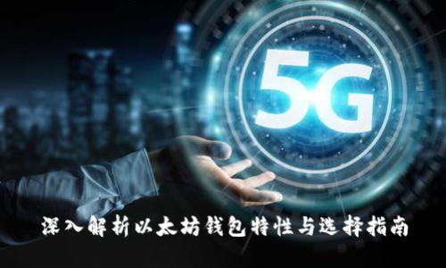 深入解析以太坊钱包特性与选择指南