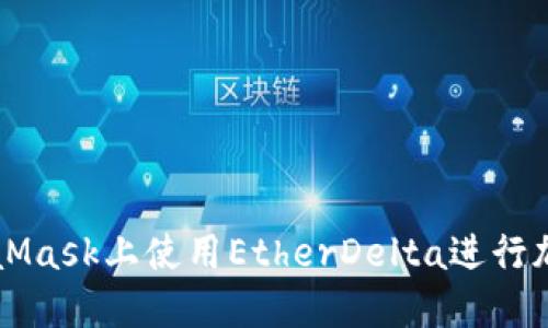 如何在MetaMask上使用EtherDelta进行加密货币交易