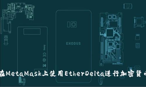 如何在MetaMask上使用EtherDelta进行加密货币交易