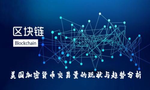美国加密货币交易量的现状与趋势分析