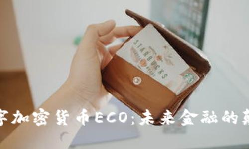 : 数字加密货币ECO：未来金融的颠覆者