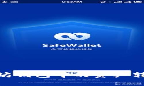 如何将以太坊钱包中的资产转入OK交易所