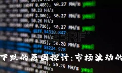 加密货币下跌的原因探讨：市场波动的背后因素