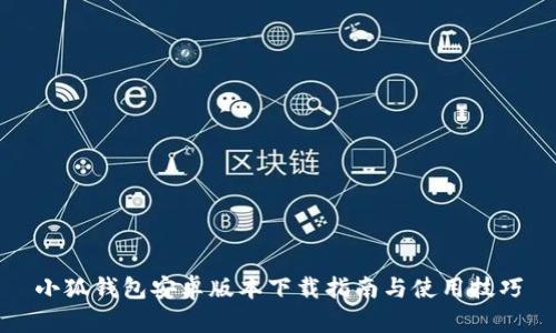 小狐钱包安卓版本下载指南与使用技巧