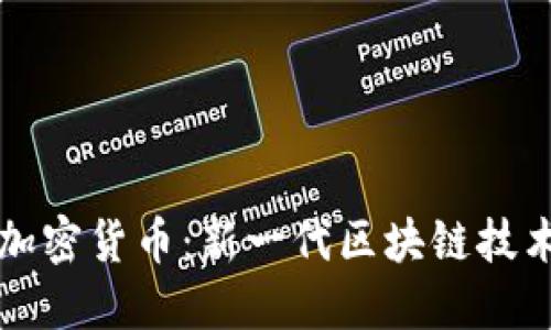 IPv6与加密货币：新一代区块链技术的融合