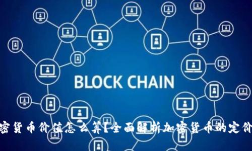 : 加密货币价值怎么算？全面解析加密货币的定价机制