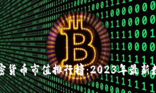 全球加密货币市值排行榜：2023年最新数据分析
